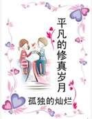 《平凡的修真歲月》