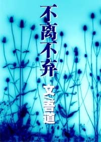 《不離不棄》