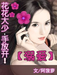 《溺爱:花花大少手放开》