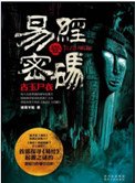 《易经密码1古主尸衣(出书版)》