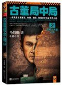 《古董局中局2:清明上河圖之謎》