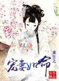 《重生之寵妻如命(作者:安酥)》