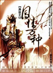 《異世之鳳情萬種》