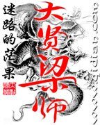 《大贤梁师》