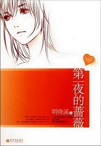 《第一夜的薔薇》