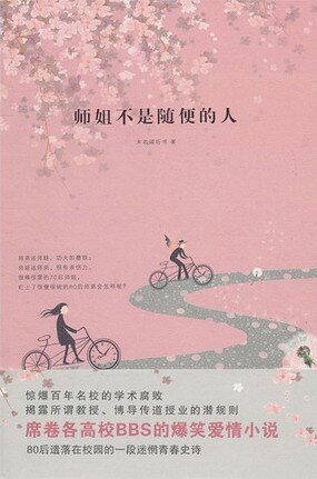 師姐不是隨便的人