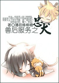 《獸後服務之忠犬》