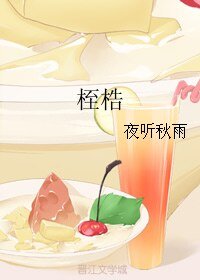 《桎梏》
