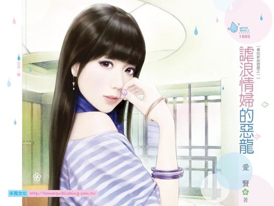 《谑浪情妇的恶龙(寻找新娘游戏之一)》