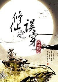 《修仙之誤穿》