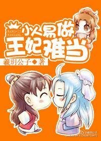 《小人易做王妃难当》