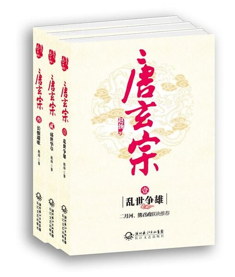 《唐玄宗(出书版)》