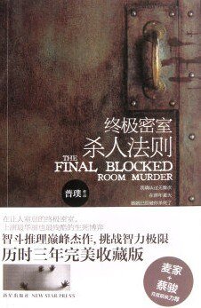 《終極密室殺人法則(出書版)》