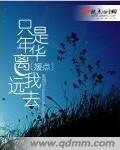《只是年華離我遠去》