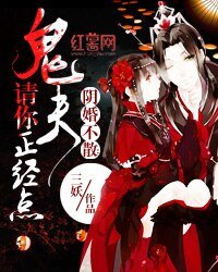 《陰婚不散:鬼夫請你正經點》