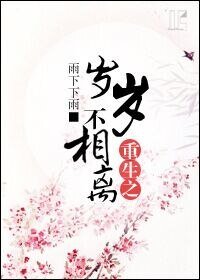 《重生之歲歲不相離》