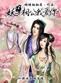 《妖孽相公我愛你》