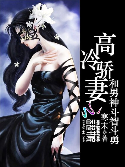 《高冷驕妻:和男神鬥智鬥勇》