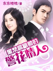 《警花的誘惑:黑幫高富帥的警花情人》