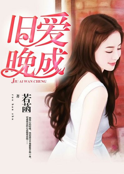 《旧爱晚成》