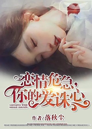 《恋情危急,你的爱诛心》