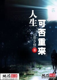 《人生可否重來》