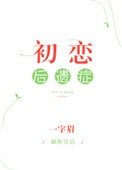 《初戀後遺症》