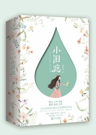 《小淚痣》