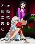 《无限之野心》