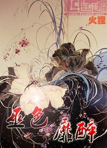 《巫色靡醉》