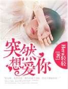 《突然想爱你》