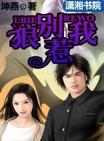 《狼別惹我》