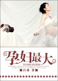 《孕妇最大》