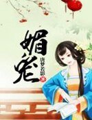 《媚寵》