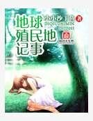 《地球殖民地記事》