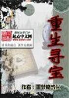 《重生尋寶》