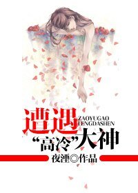 《遭遇“高冷”大神》