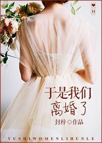 《於是我們離婚了》
