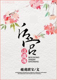 《後宮這戰場》