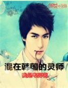 《混在韓國的靈師》