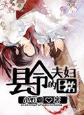 《縣令夫婦的日常》
