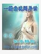 《一縷幽魂闖異世》