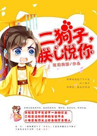 《二狗子,朕心悅你》
