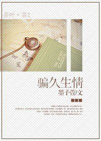 《騙久生情》