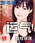 《運氣》