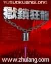 《獄鎖狂龍2》