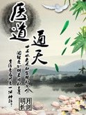 《醫道通天》