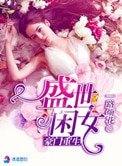 《豪門重生盛世閒女》