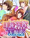 《王牌校草無限愛》
