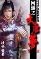 《網遊之大唐夢》